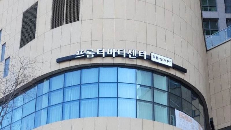 경기 부천시 피트니스 / 요가 간판 제작 사례