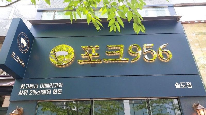 인천 연수구 일반음식점 간판 제작 사례
