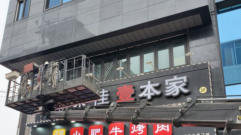 서울 영등포구 일반음식점 간판 제작 사례