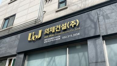 경기 사무실 간판 시공사례