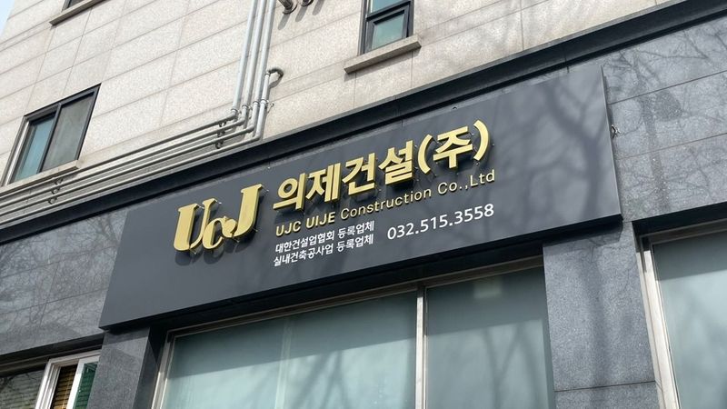 경기 부천시 사무실 간판 제작 사례