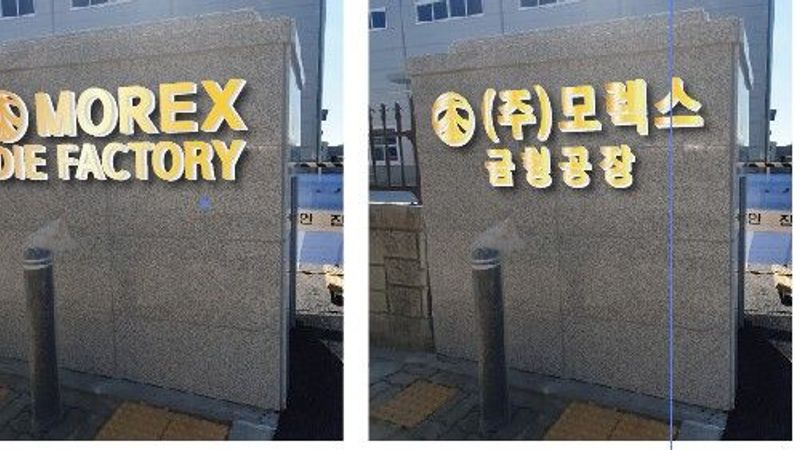 경기 시흥시 사무실 간판 제작 사례