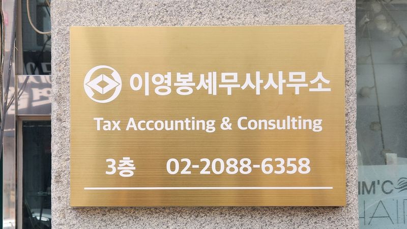 서울 광진구 사무실 간판 제작 사례