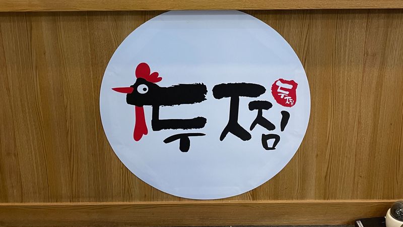 경기 파주시 일반음식점 간판 제작 사례
