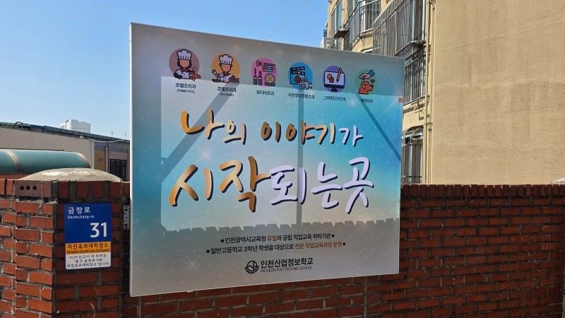 인천 제물포구 학교/학원 간판 제작 사례