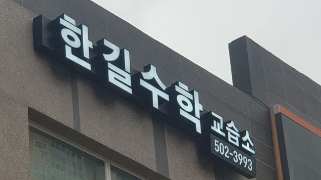 부산 동래구 학교/학원 전광조명 간판 제작 사례