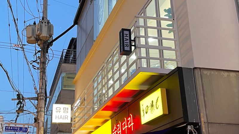서울 강남구 뷰티/미용 간판 제작 사례
