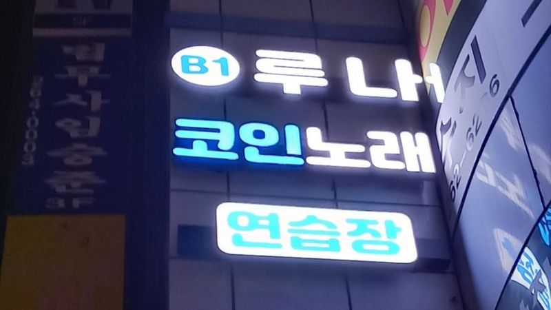 경기 용인시 노래방 간판 제작 사례