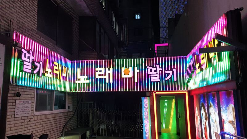 서울 관악구 노래방 간판 제작 사례