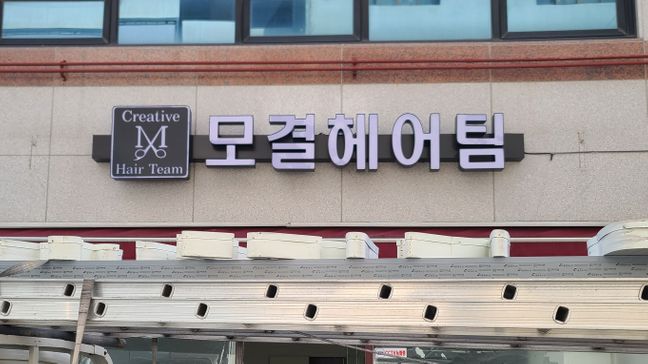 충남 당진시 뷰티/미용 전광조명 간판 제작 사례