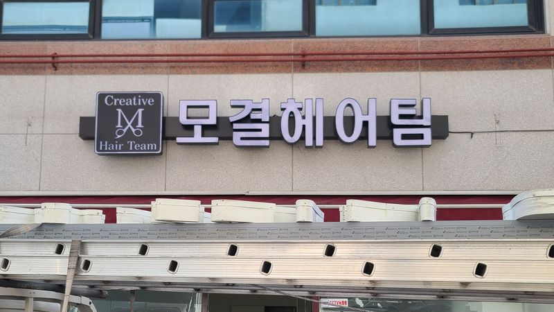 충남 당진시 뷰티/미용 간판 제작 사례