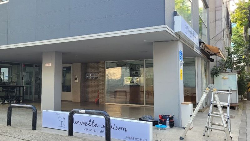 서울 마포구 일반 매장 간판 제작 사례