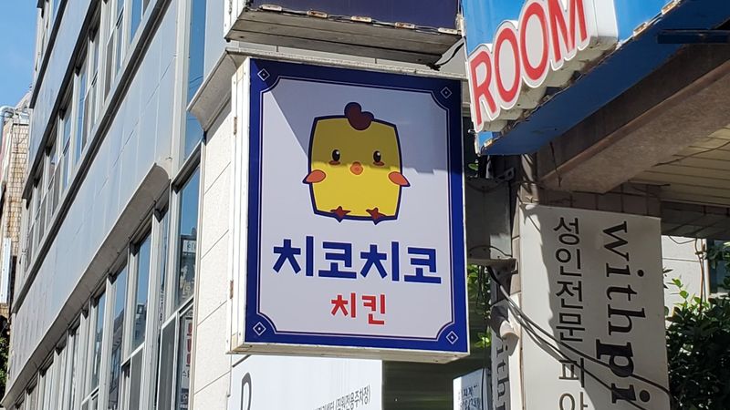 경기 광명시 일반음식점 간판 제작 사례