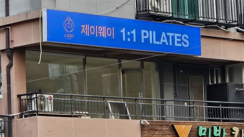 경기 광주시 피트니스 / 요가 간판 제작 사례