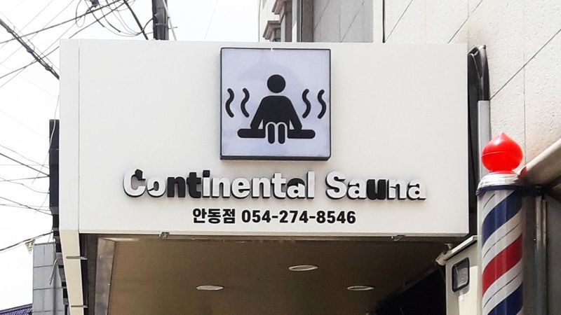 경북 안동시 찜질방/사우나 간판 제작 사례