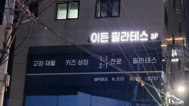 대구 수성구 피트니스 / 요가 금속/철제·소형 간판 제작 사례
