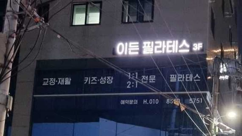 대구 수성구 피트니스 / 요가 간판 제작 사례