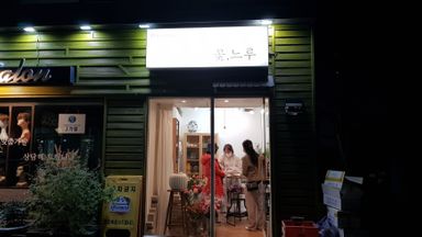 서울 꽃집 간판 시공사례