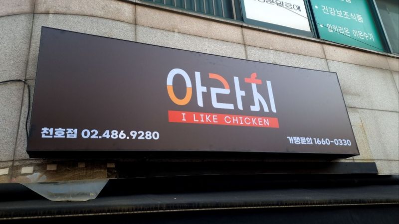 서울 강동구 일반음식점 간판 제작 사례