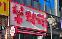 사랑플러스약국 간판 포트폴리오