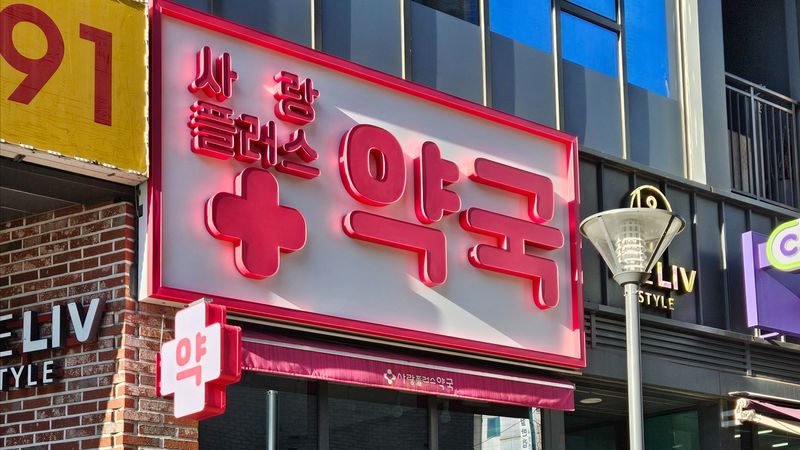 경기 고양시 약국 간판 제작 사례