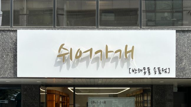 서울 서대문구 뷰티/미용 금속/철제·후광조명 간판 제작 사례