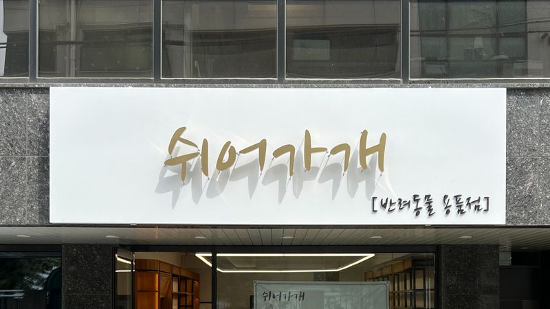 서울 서대문구 뷰티/미용 간판 제작 사례