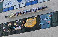 색깔빛깔오감놀이터 간판 포트폴리오