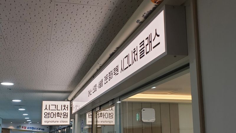 경기 김포시 학교/학원 간판 제작 사례