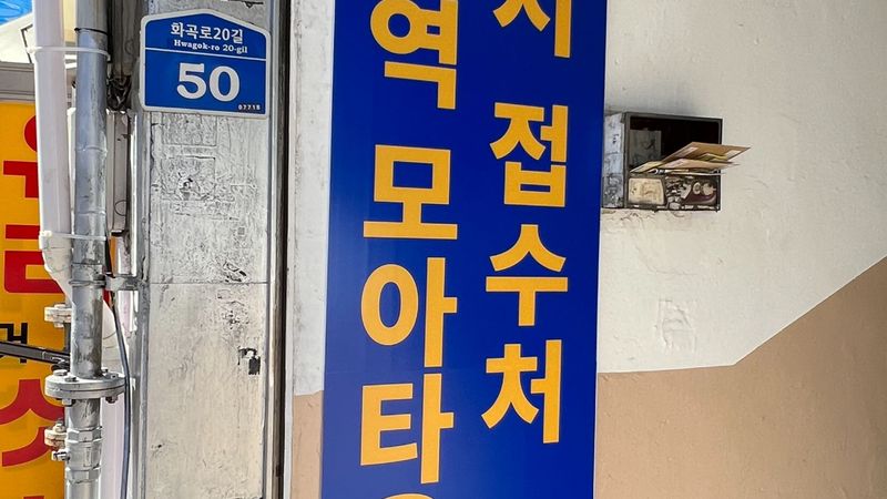 서울 강서구 사무실 간판 제작 사례