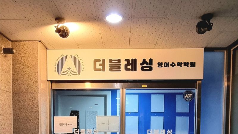 경기 부천시 학교/학원 간판 제작 사례