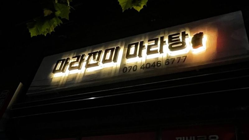 인천 부평구 일반음식점 간판 제작 사례