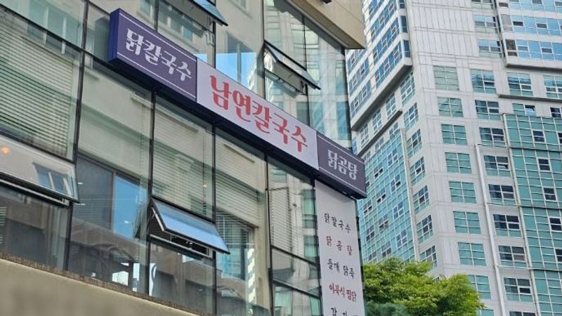 서울 관악구 일반음식점 간판 제작 사례