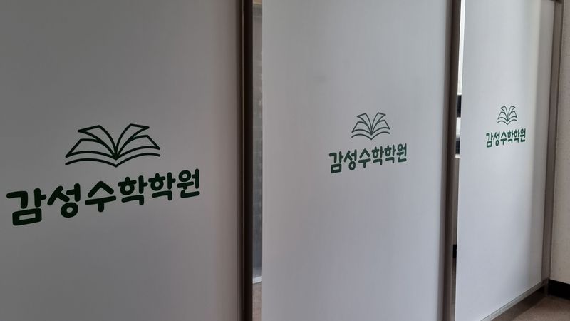 경기 김포시 학교/학원 간판 제작 사례