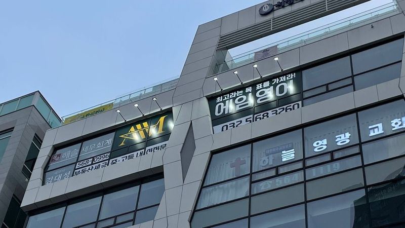 인천 서구 학교/학원 간판 제작 사례