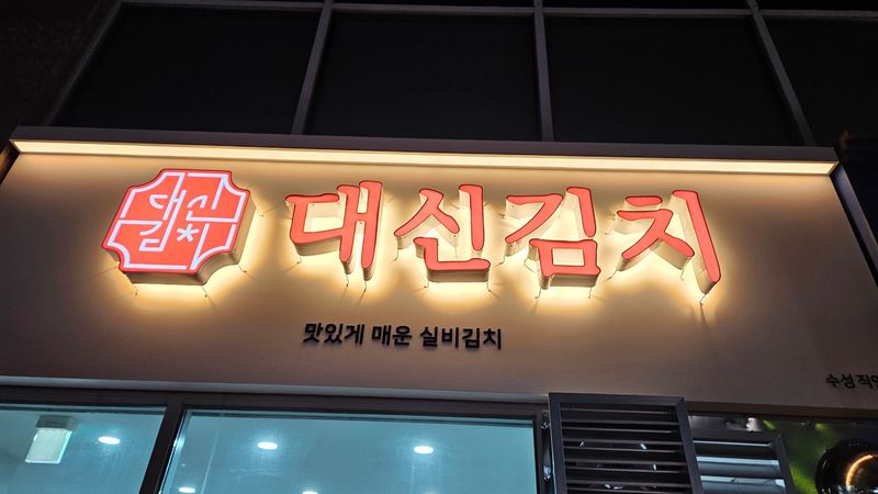 대구 수성구 일반음식점 간판 제작 사례