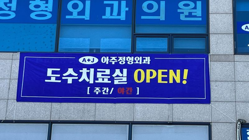 서울 동대문구 병원 간판 제작 사례