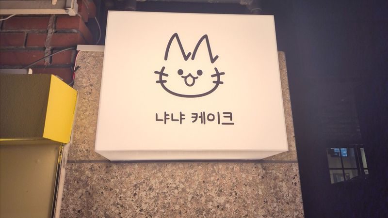 서울 은평구 베이커리 / 카페 간판 제작 사례