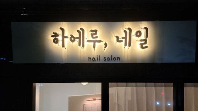 충북 충주시 뷰티/미용 간판 제작 사례