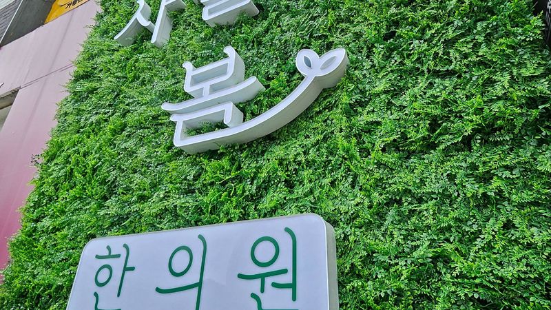 서울 서대문구 병원 간판 제작 사례