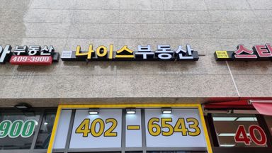 서울 공인중개업 간판 시공사례