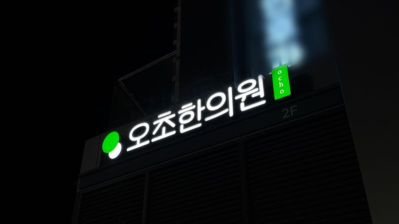 서울 강동구 병원 간판 제작 사례