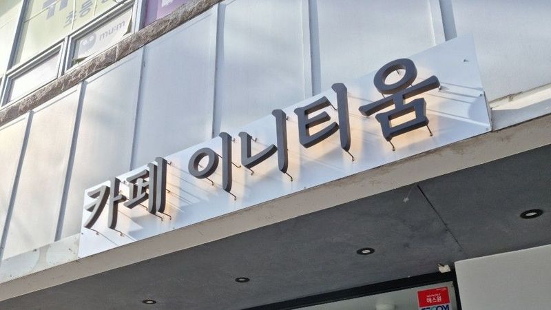 대구 북구 베이커리 / 카페 간판 제작 사례