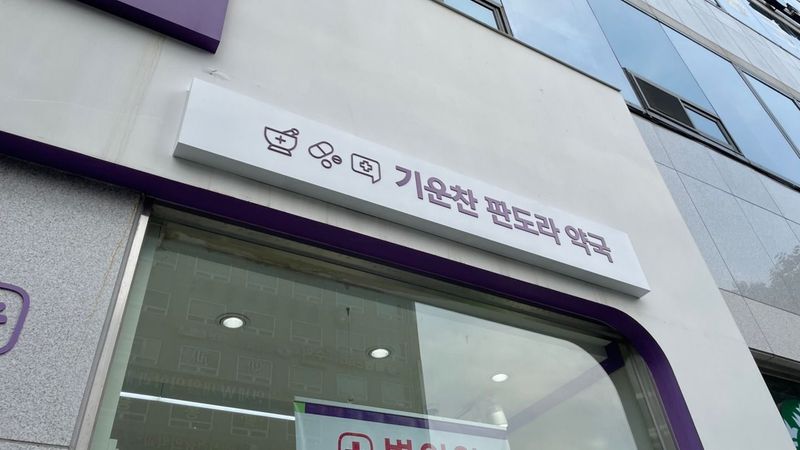 경기 광명시 약국 간판 제작 사례