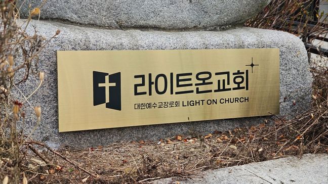 경기 성남시 교회 금속/철제 간판 제작 사례