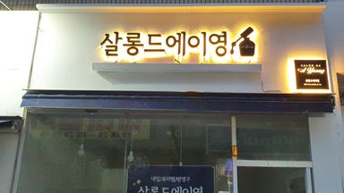 대구 뷰티/미용 간판 시공사례