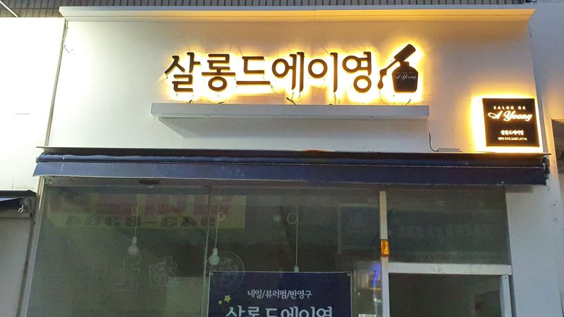 대구 북구 뷰티/미용 간판 제작 사례