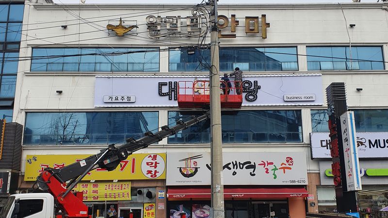 대구 달서구 주점 / 바 간판 제작 사례