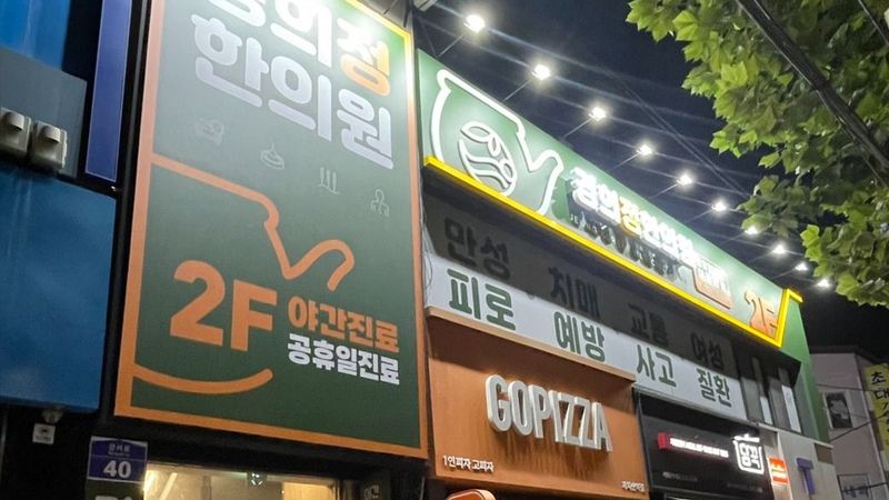 서울 강서구 병원 간판 제작 사례