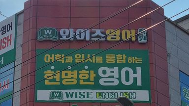 경북 학교/학원 간판 시공사례